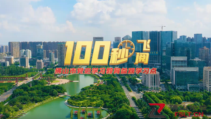 100秒！飛閱佛山市黨史學(xué)習(xí)教育參觀(guān)學(xué)習(xí)點(diǎn)
