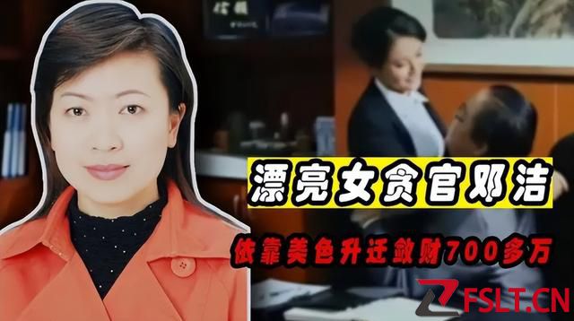 廣東“美女貪官”鄧潔，用身體征服多名高官，丈夫竟然大力支持