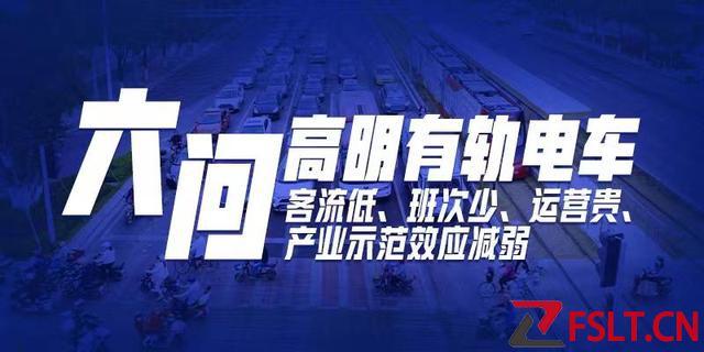 日客流難破百，年支出卻上億：佛山高明有軌電車開向何方？